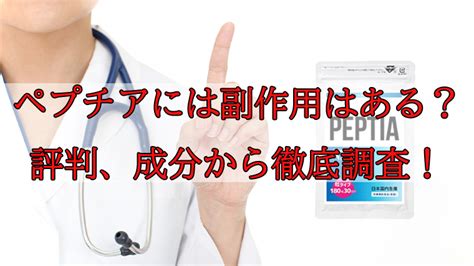 ペプチア 副作用|【口コミと評判から検証】専門家が監修した「ペプ .